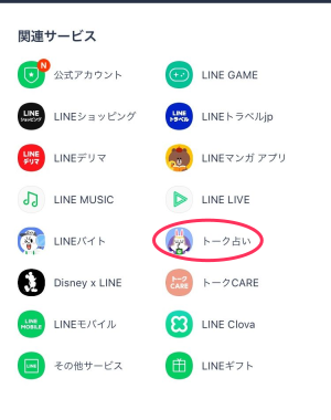 LINEトーク占い