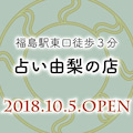 復縁占い　福島　由梨先生
