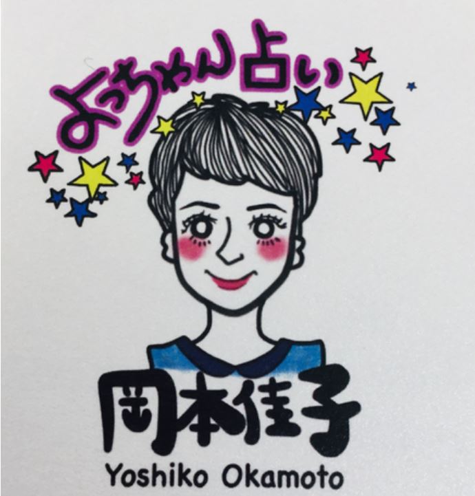 復縁占い　岡山　岡本 佳子先生（よっちゃん先生）