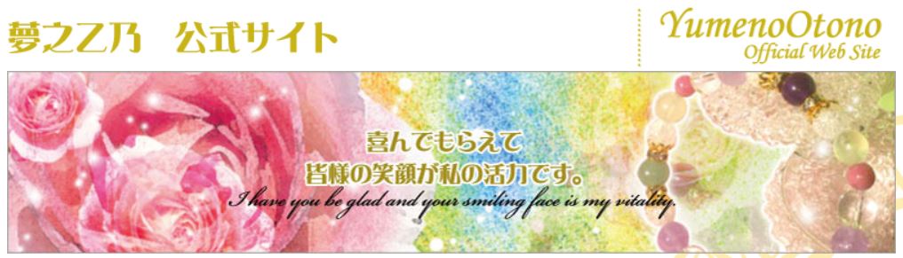 復縁占い　熊本　夢之乙乃