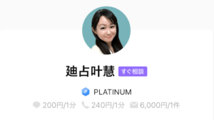 復縁占い　LINEトーク占い　廸占叶慧先生