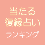 電話占い　復縁ランキング