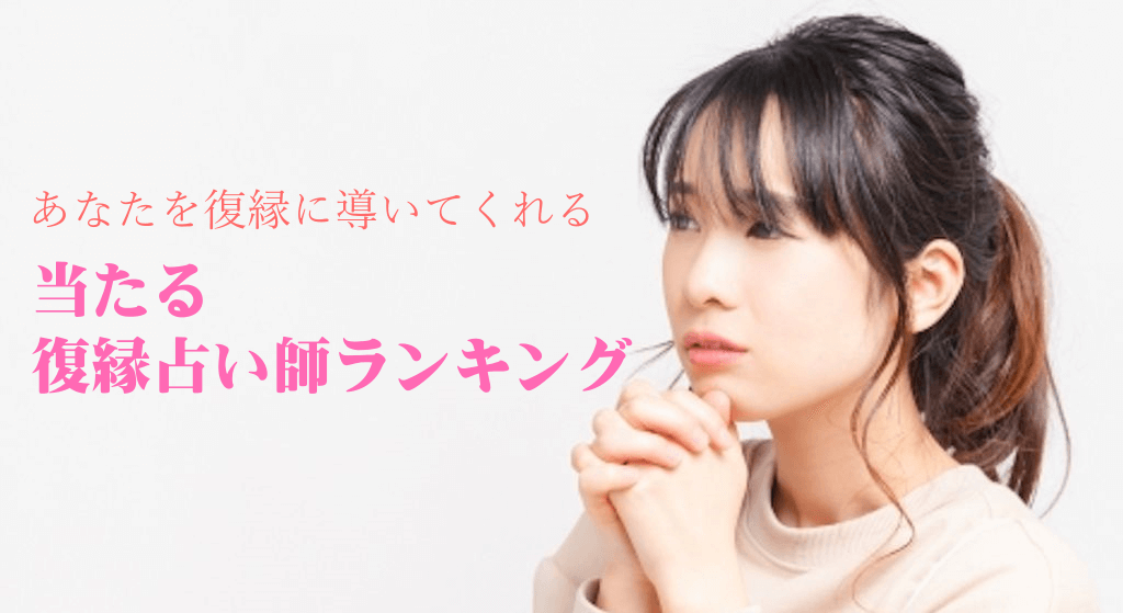 電話占い 復縁に強い占い師ランキング