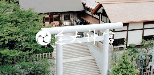 復縁　東京　芝大神宮