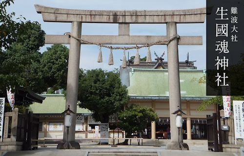 復縁　大阪　生國魂神社