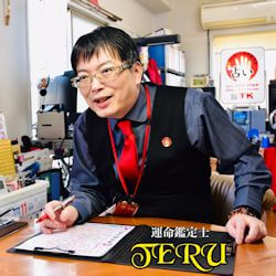 復縁占い　大分　TERU先生