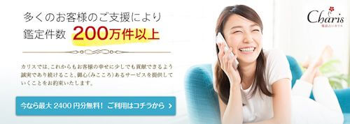 電話占いカリス