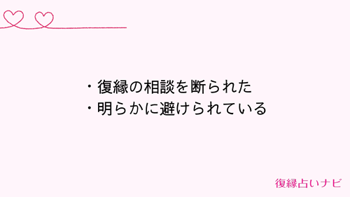 復縁の可能性がないパターン