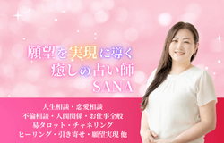 復縁占い 浜松 SANA(さな)先生