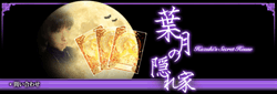 京都　復縁占い　葉月先生（葉月の隠れ家）
